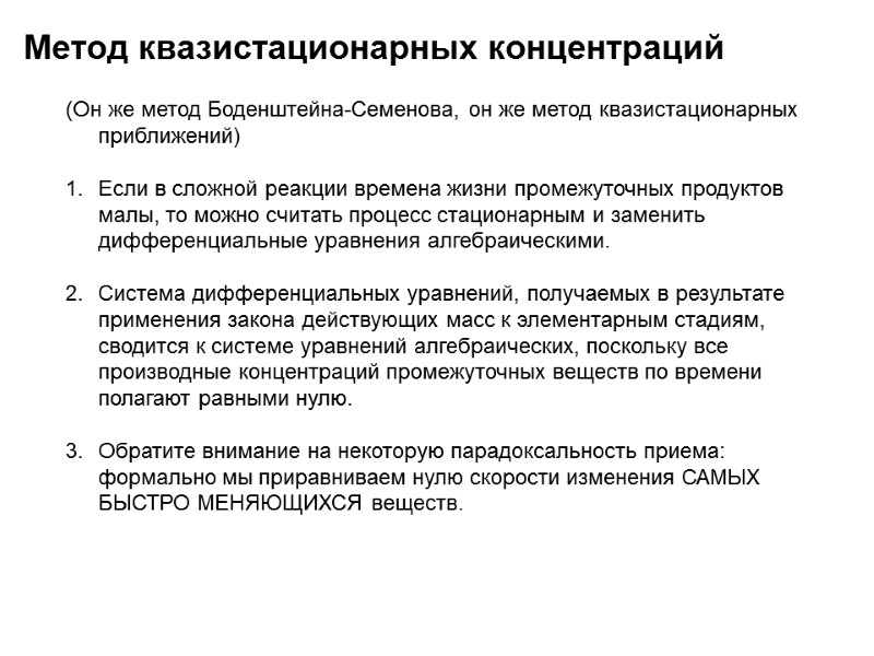 Метод квазистационарных концентраций (Он же метод Боденштейна-Семенова, он же метод квазистационарных приближений)  Если